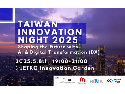 プレスリリース：台湾×日本が出会う、AIとDXで未来を共創する国際ビジネスイベント「Taiwan Innovation Night 2025」5月8日（木）東京で開催！（PR TIMES）