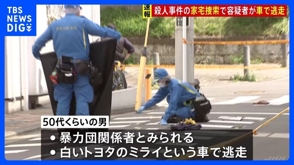 【速報】殺人事件の家宅捜索で50代くらいの男が白の乗用車で逃走　横浜市の住宅で車を急発進　埼玉県警の捜査員数人が車にぶつかる｜TBS NEWS DIG