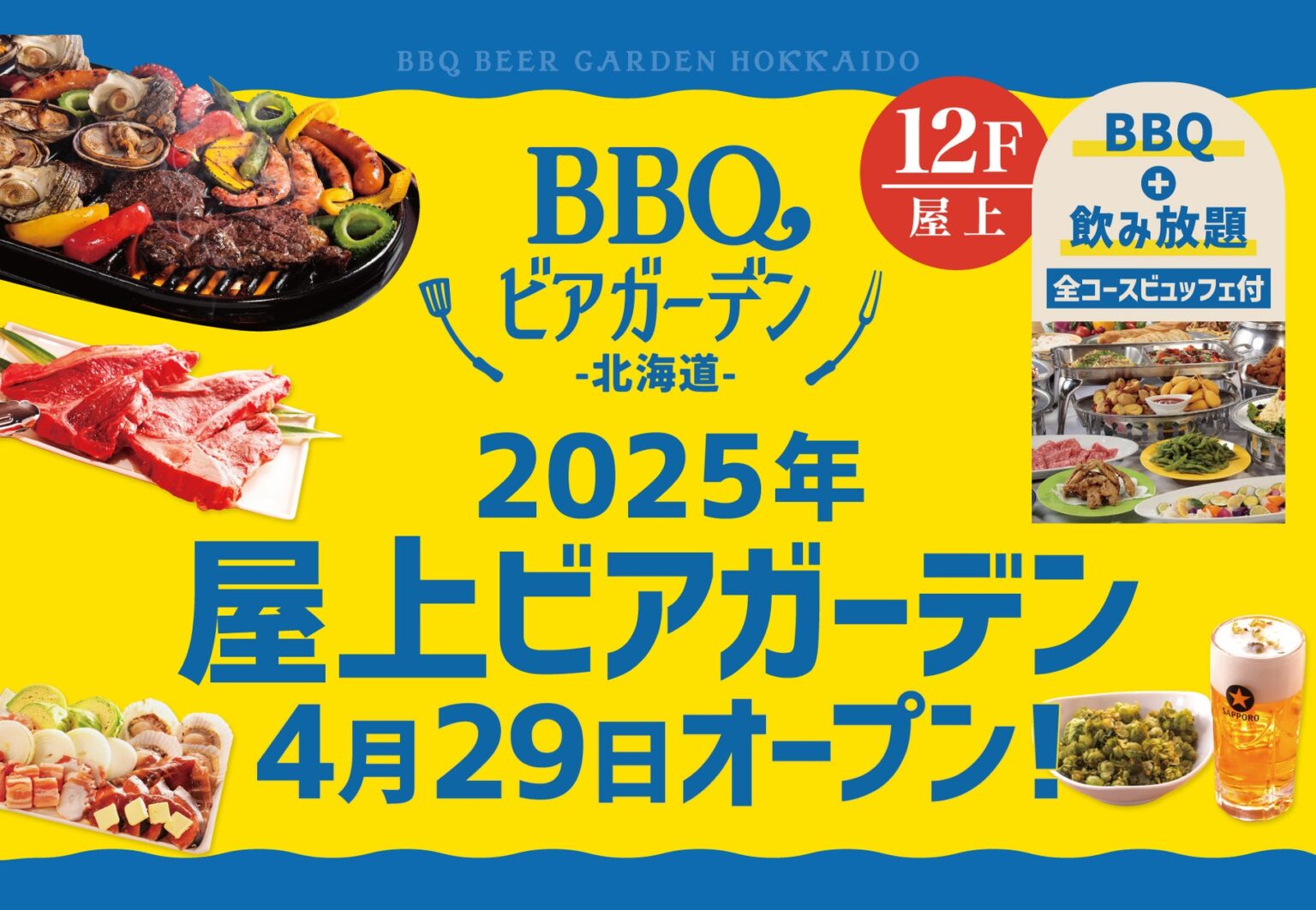【名古屋・名鉄グランドホテル】北海道の味覚を屋上で満喫!2025年4月29日(火・祝)より「BBQビアガーデン北海道 名駅」が期間限定でオープン | GYRO HOLDINGS 株式会社のプレスリリース 【名古屋・名鉄グランドホテル】北海道の味覚を屋上で満喫!2025年4月29日(火・祝)より「BBQビアガーデン北海道 名駅」が期間限定でオープン | GYRO HOLDINGS 株式会社のプレスリリース