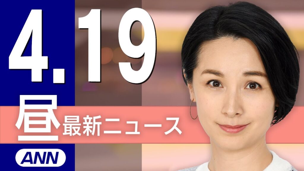 【ライブ】4/19 昼ニュースまとめ 最新情報を厳選してお届け