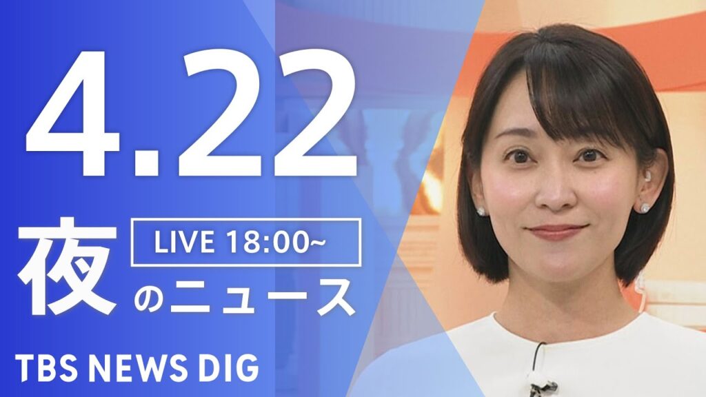 【LIVE】夜のニュース（Japan News Digest Live）最新情報など｜TBS NEWS DIG（4月22日）
