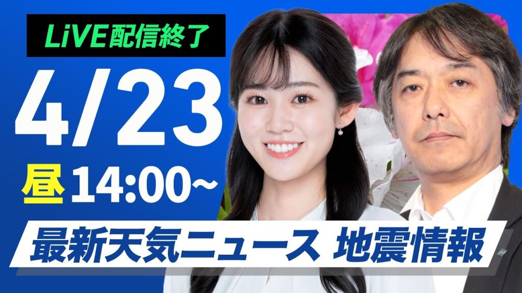 【ライブ配信終了】最新天気ニュース・地震情報 2025年4月23日(水)／低気圧と前線通過で広い範囲で雨〈ウェザーニュースLiVEアフタヌーン・青原桃香／宇野沢達也〉