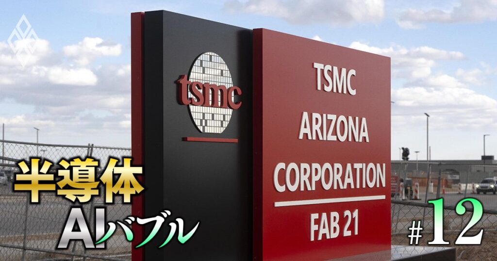 TSMCの工場投資“米国シフト”は東京エレクトロンに「逆風」か？トランプ関税で日米の半導体製造装置が正面衝突へ | 絶頂か崩壊か 半導体AIバブル | ダイヤモンド・オンライン