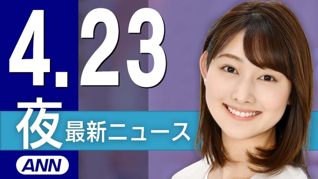 【ライブ】4/23 夜ニュースまとめ 最新情報を厳選してお届け