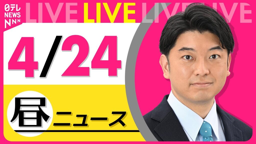 【昼 ニュースライブ】最新ニュースと生活情報（4月24日） ──THE LATEST NEWS SUMMARY（日テレNEWS LIVE）