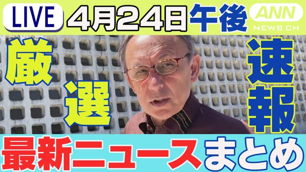 【4/24午後】速報・厳選 最新ニュースまとめ /車が道路脇の水門に衝突 1人死亡、2人が心肺停止 長野/沖縄・玉城知事「二度とあっては…」米軍に申し入れ//などチャット歓迎【LIVE】ANN/テレ朝