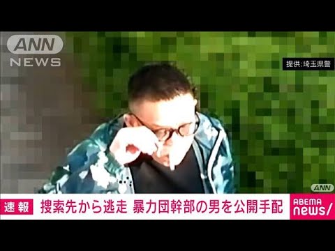 【速報】殺人事件の捜索先から逃走した暴力団幹部の男（50）を公開手配　埼玉県警(2025年4月23日)