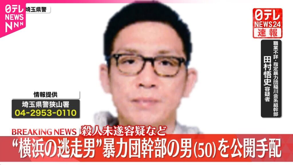 【速報】横浜市で家宅捜索中に逃走した暴力団幹部の男（50）を公開手配  殺人未遂容疑などで～埼玉県警