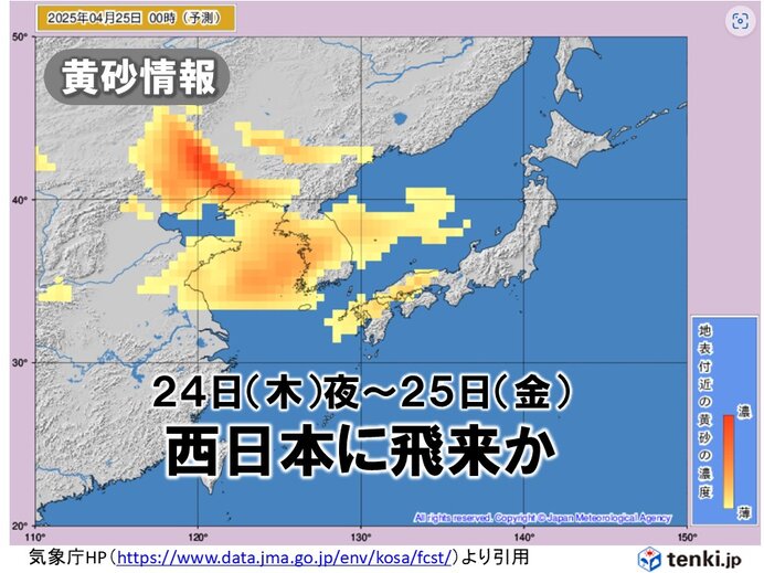 「黄砂」今日24日夜から西日本に飛来　26日(土)は中国地方～北陸に飛来予想