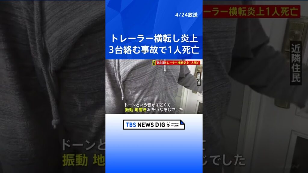 「地響きみたいな感じ」トレーラー、タンクローリーが横転　1人死亡　東北道下り・羽生PA付近で3台絡む事故 #shorts