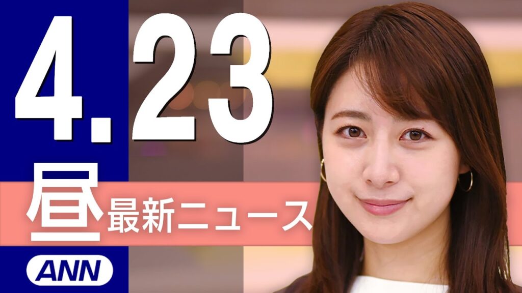 【ライブ】4/23 昼ニュースまとめ 最新情報を厳選してお届け　本日15時「与野党激突！党首討論」生配信します。