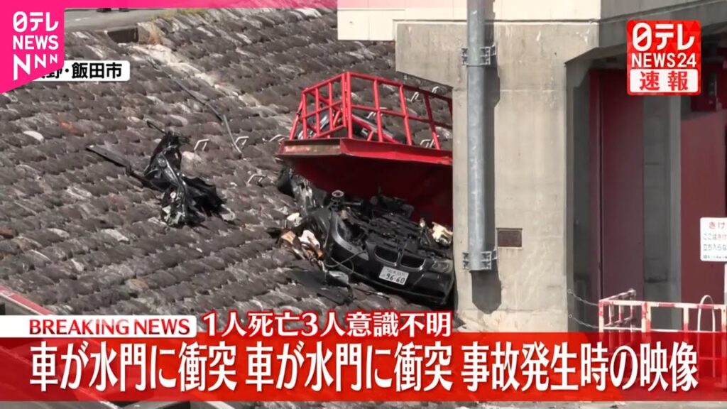 【速報】堤防道路で車が水門に衝突する事故  1人死亡、3人意識不明  長野・飯田市