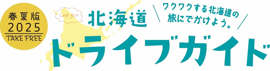 北海道ドライブガイド2025春夏版のイメージ画像