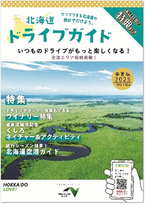 北海道ドライブガイド2025春夏版　情報冊子のイメージ画像