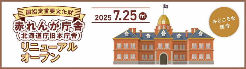 国指定重要文化財　赤れんが庁舎（北海道庁旧本庁舎）7月25日（金）リニューアルオープン！のイメージ画像