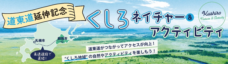 道東道延伸記念くしろネイチャー＆アクティビティのイメージ画像