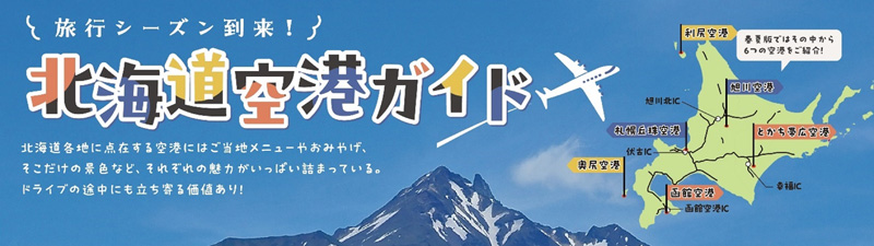 旅行シーズン到来！北海道空港ガイドのイメージ画像