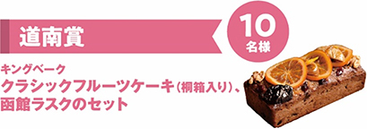 道南賞　キングベーク　クラシックフルーツケーキ（桐箱入り）、函館ラスクのセット　10名様のイメージ画像