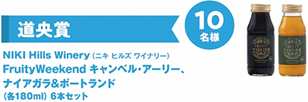 道央賞　NIKI Hills Winery（ニキ　ヒルズ　ワイナリー）FruityWeekend　キャンベル・アーリー、ナイアガラ＆ポートランド（各180ml）6本セット　10名様のイメージ画像