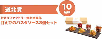 道北賞　甘えびファクトリー蛯名漁業部　甘えびのパスタソース3個セット　10名様のイメージ画像