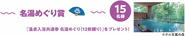 名湯めぐり賞　15名様のイメージ画像