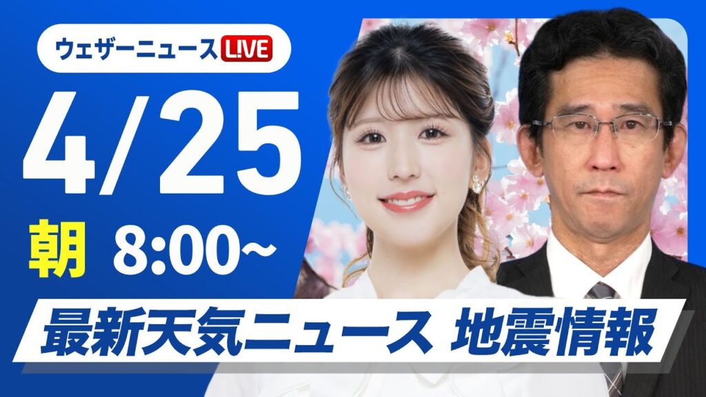 【ライブ】最新天気ニュース・地震情報 2025年4月25日(金)／北海道は雷雨に注意　関東も雲が多くにわか雨の可能性〈ウェザーニュースLiVEサンシャイン・小林李衣奈／山口剛央〉
