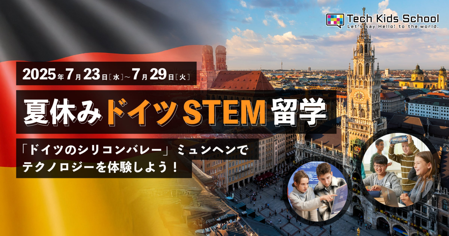 CA Tech Kids、ドイツ・ミュンヘンで最先端のテクノロジーを体験できる子ども向け海外留学プログラム「夏休みドイツSTEM留学」を2025年夏に開催 | 株式会社CA Tech Kidsのプレスリリース