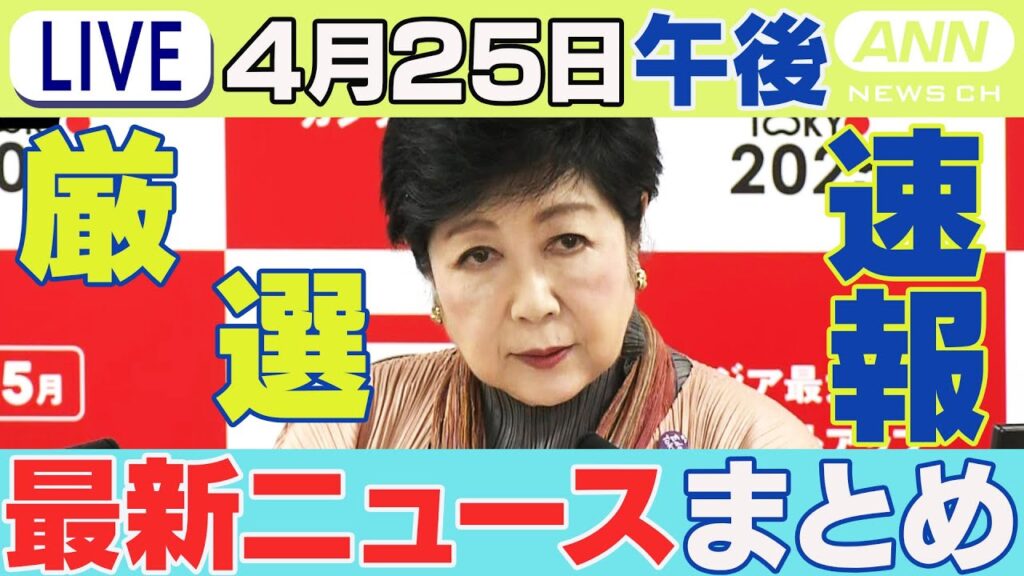 【4/25午後】速報・厳選 最新ニュースまとめ/あすからGW 最大で11連休 国際線は26日が出国のピーク/"過去最大"火球を観測 ブラジル/など チャット歓迎【LIVE】ANN/テレ朝