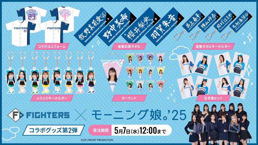 モーニング娘。’25 コラボグッズ第2弾 発売！ | 北海道日本ハムファイターズ