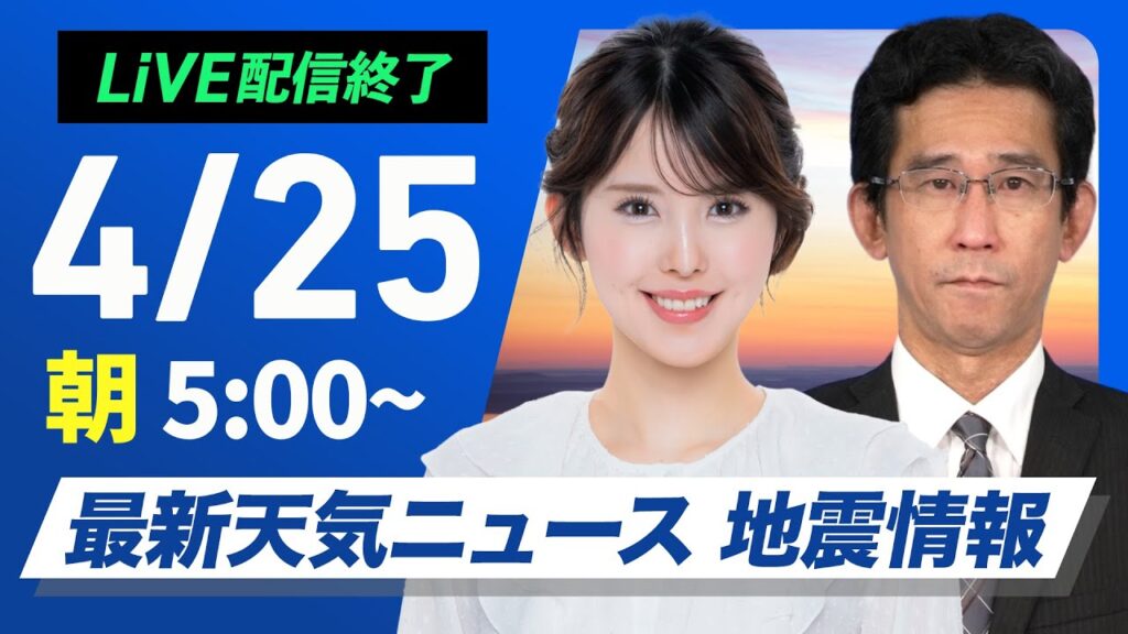 【ライブ配信終了】最新天気ニュース・地震情報 2025年4月25日(金)／北海道は雷雨に注意　関東はにわか雨〈ウェザーニュースLiVEモーニング・小川千奈／山口剛央〉