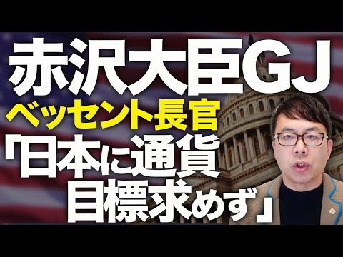 日米交渉最新速報！交渉はまさかの日本ペース！？赤沢大臣ＧＪ！！！ベッセント長官が「日本に通貨目標求めず」と明言！後はトランプ関税だ！！｜上念司チャンネル ニュースの虎側