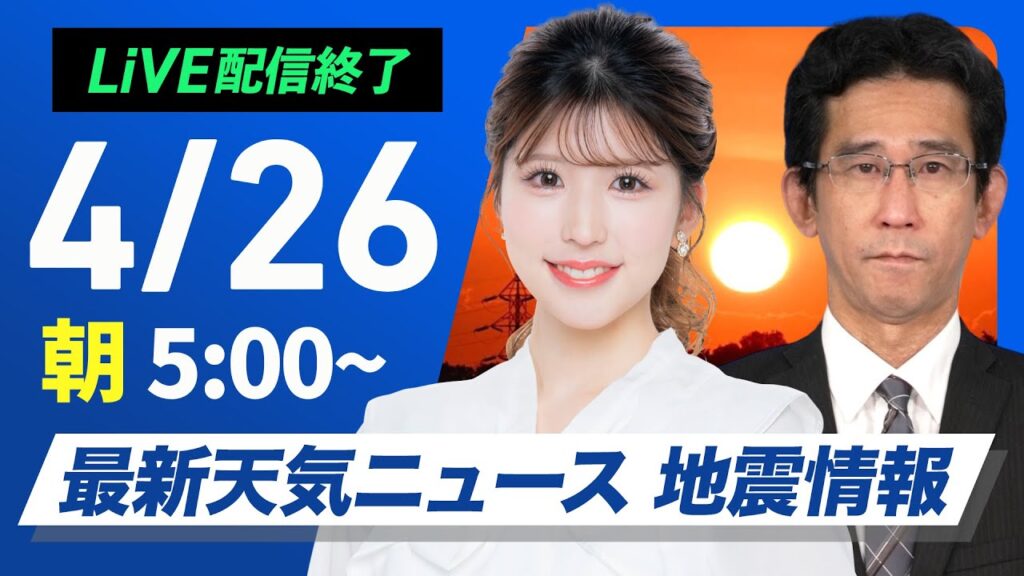 【ライブ配信終了】最新天気ニュース・地震情報 2025年4月26日(土)／GW初日は北日本や関東で天気急変〈ウェザーニュースLiVEモーニング・小林李衣奈／山口剛央〉