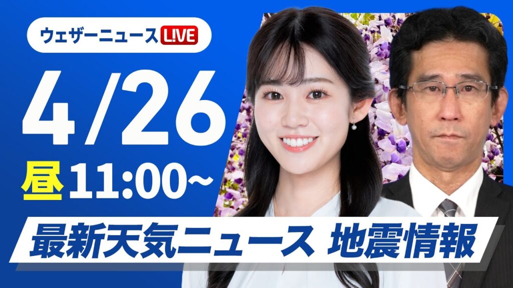 【ライブ】最新天気ニュース・地震情報 2025年4月26日(土)／GW初日は北日本や関東で天気急変〈ウェザーニュースLiVEコーヒータイム・青原桃香／山口剛央〉