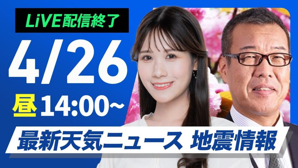 【ライブ配信首領】最新天気ニュース・地震情報 2025年4月26日(土)／GW初日は北日本や関東で天気急変に注意〈ウェザーニュースLiVEアフタヌーン・戸北美月／森田清輝〉
