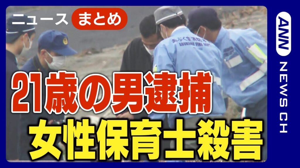 【速報】海岸に保育士の女性遺体　死体遺棄の疑いで21歳の男を逮捕　宮城県警【ニュースまとめ】ANN/テレ朝（2025年4月14日～26日）