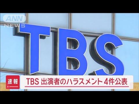 【速報】TBS　出演者のハラスメント4件公表【スーパーJチャンネル】(2025年4月25日)