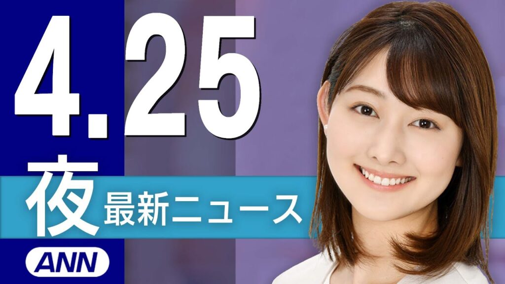 【ライブ】4/25 夜ニュースまとめ フランシスコ教皇の葬儀は26日　最新情報を厳選してお届け