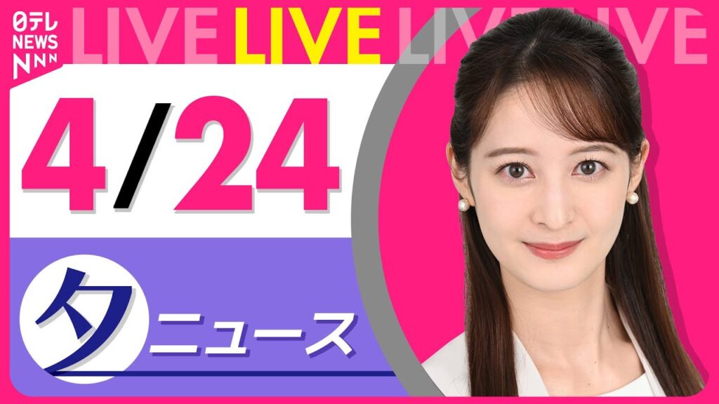 【夕 ニュースライブ】最新ニュースと生活情報（4月24日） ──THE LATEST NEWS SUMMARY（日テレNEWS LIVE）