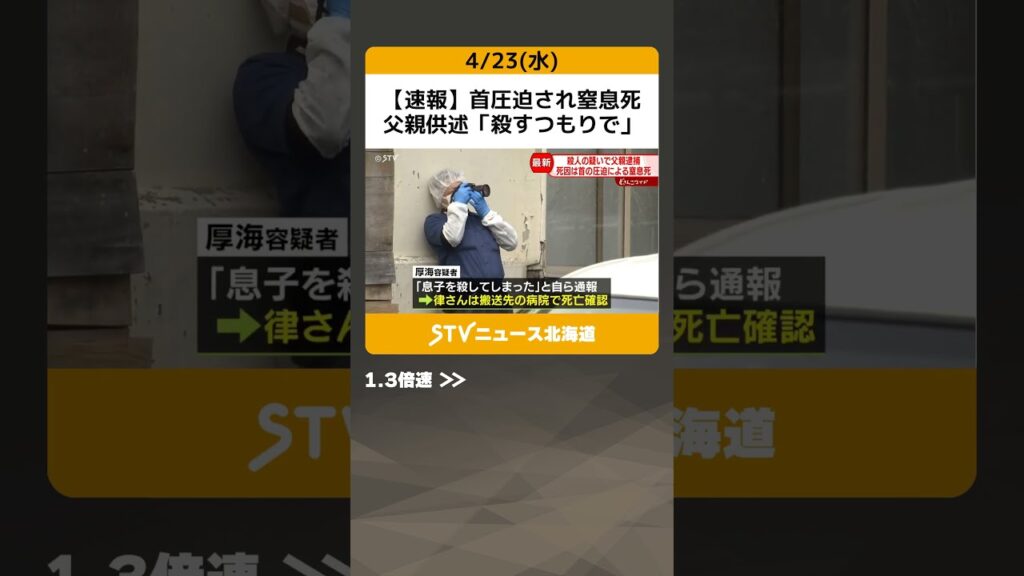【速報】首圧迫され窒息死　父親供述「殺すつもりで」　遺体は脱衣所で発見　札幌小学生殺人 #shorts