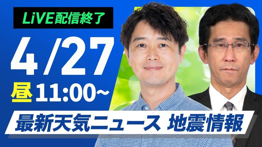【ライブ配信終了】最新天気ニュース・地震情報 2025年4月27日(日)／西・東日本は穏やかな行楽日和　北海道は傘の出番〈ウェザーニュースLiVEコーヒータイム・川畑玲／山口剛央〉
