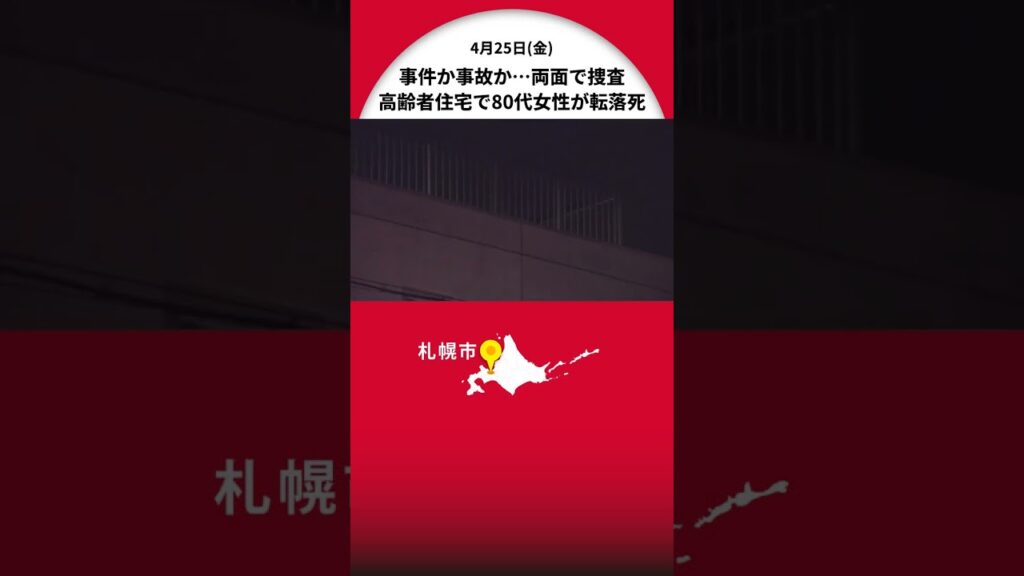 【速報】高齢者住宅で高齢女性が転落死…事件事故の両面で警察が捜査＜北海道札幌市＞