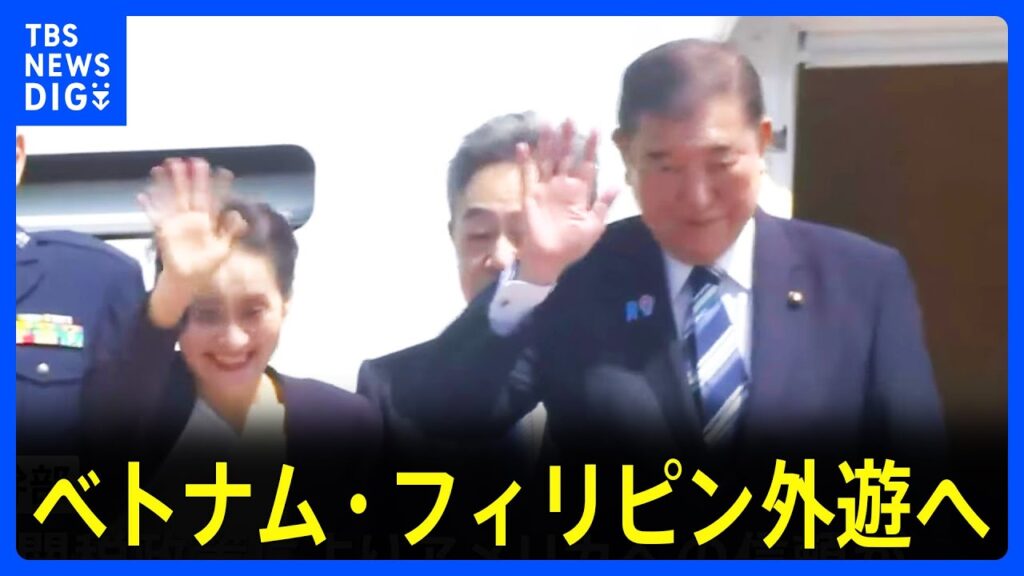 【速報】石破総理がベトナム・フィリピン外遊へ出発　最大のテーマは「ASEAN接近を強める中国への対応」｜TBS NEWS DIG