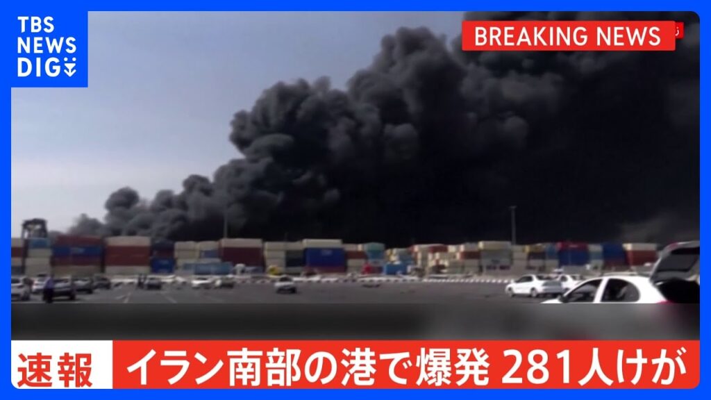 【速報】イラン南部の港で爆発 281人がけが｜TBS NEWS DIG
