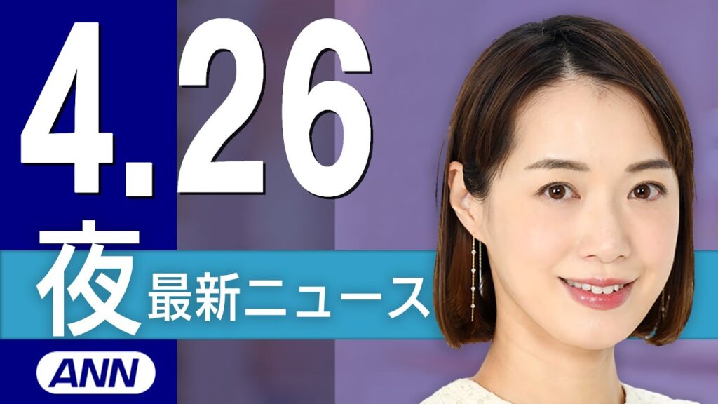 【ライブ】4/26 夜ニュースまとめ 最新情報を厳選してお届け