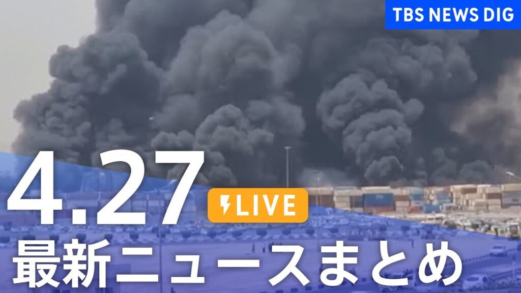 【LIVE】最新ニュースまとめ  (Japan News Digest)｜TBS NEWS DIG（4月27日）
