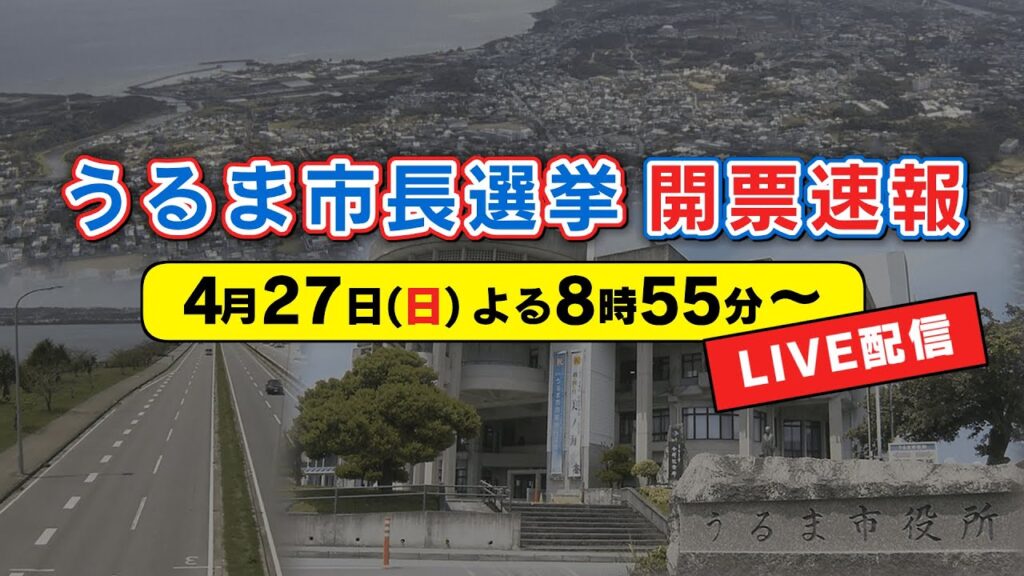 【開票速報】4月27日うるま市長選挙～開票状況をLIVE配信～