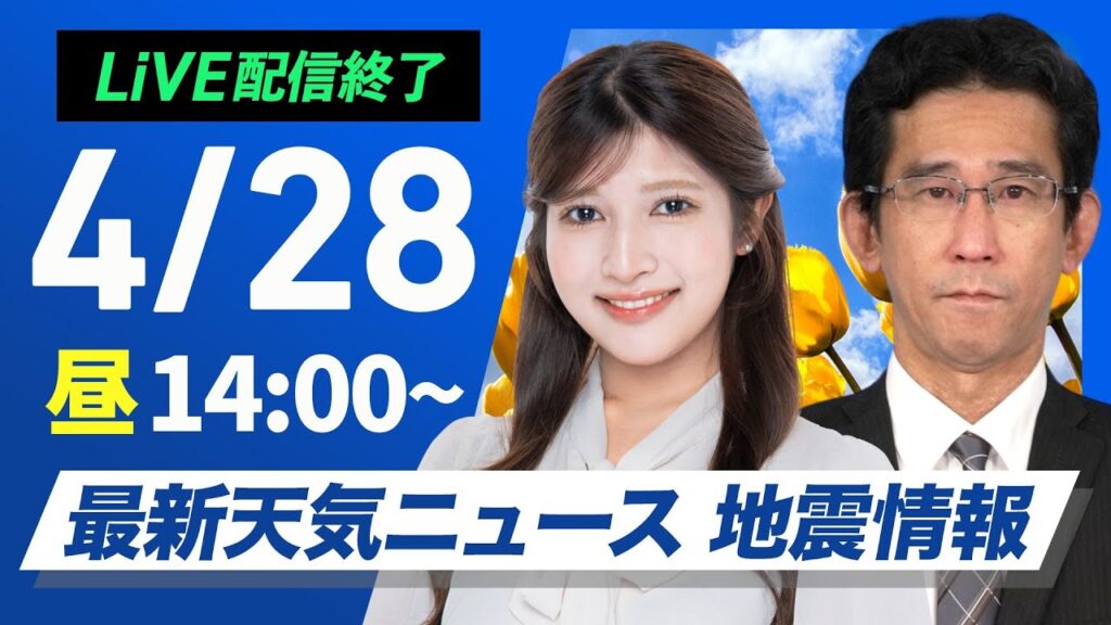 【ライブ配信終了】最新天気ニュース・地震情報 2025年4月28日(月)／〈ウェザーニュースLiVEアフタヌーン・岡本結子リサ／山口剛央〉