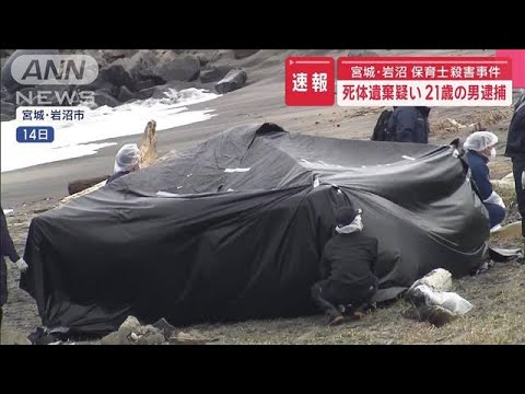 【速報】宮城・岩沼 保育士殺害事件　21歳の男逮捕　死体遺棄疑い【スーパーJチャンネル】(2025年4月26日)