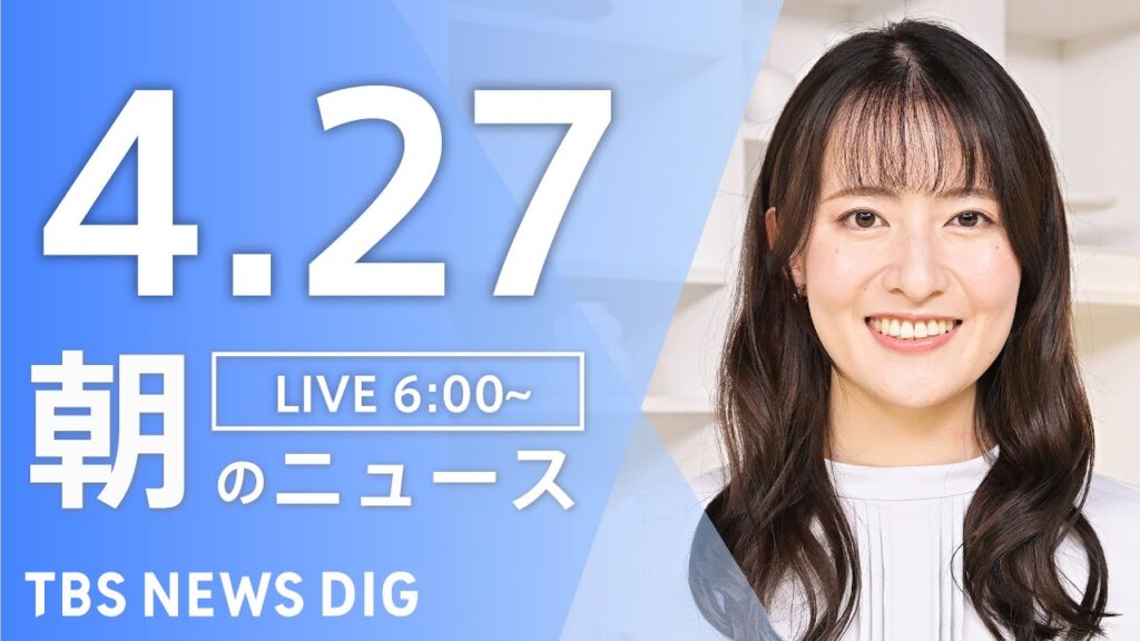 【LIVE】朝のニュース（Japan News Digest Live）最新情報など｜TBS NEWS DIG（4月27日）