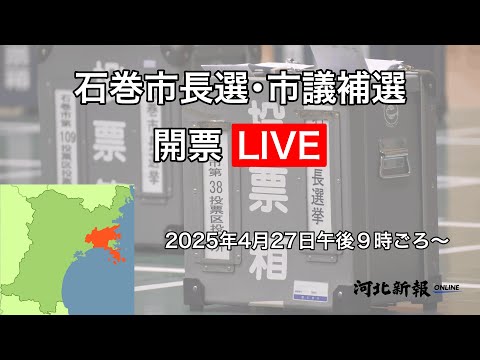 石巻市長選と市議補選の開票作業をオンラインで中継します　登米、栗原の市長選、市議選の開票速報も | 河北新報オンライン